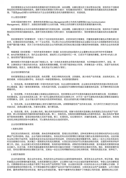 企业危机管理及危机沟通管理知识
