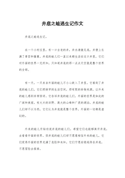 井底之蛙逃生记作文