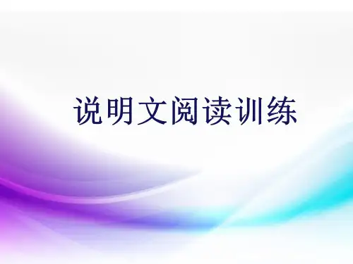 初中语文《说明文阅读训练》PPT教学课件图文