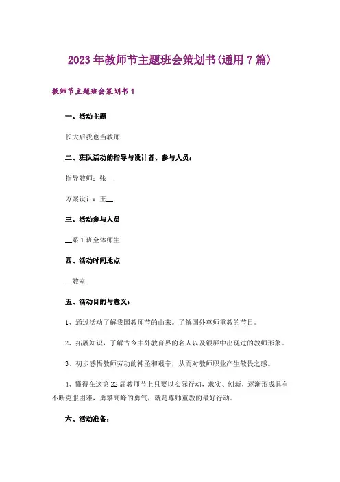 2023年教师节主题班会策划书(通用7篇)