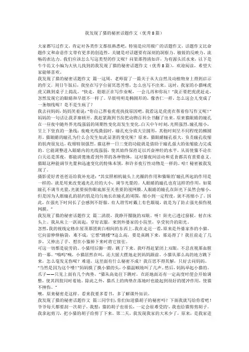 2024最新-我发现了猫的秘密话题作文(优秀8篇)