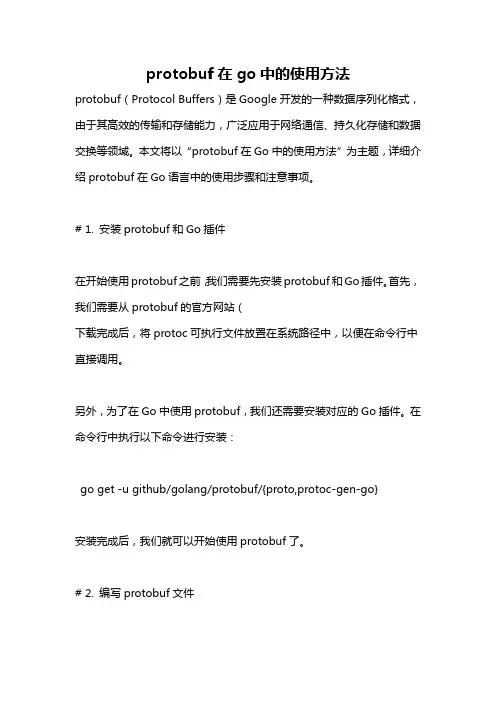 protobuf在go中的使用方法