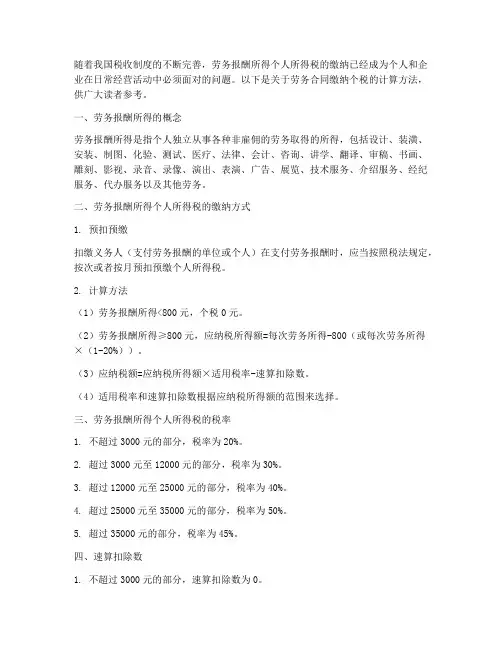 劳务合同缴纳个税计算方法