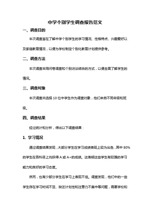 中学个别学生调查报告范文