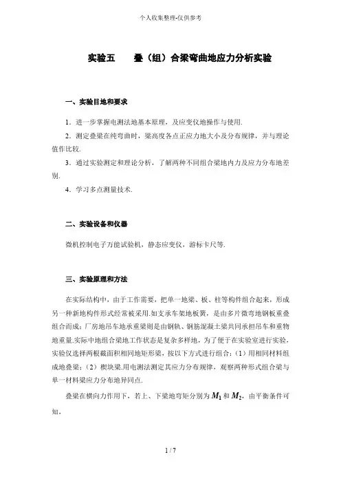 实验五叠(组)合梁弯曲的应力分析研究实验