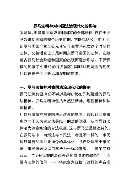 罗马法精神对中国法治现代化的影响