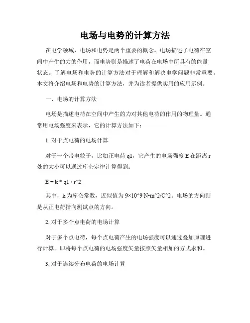 电场与电势的计算方法
