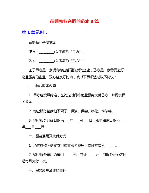 前期物业合同的范本8篇
