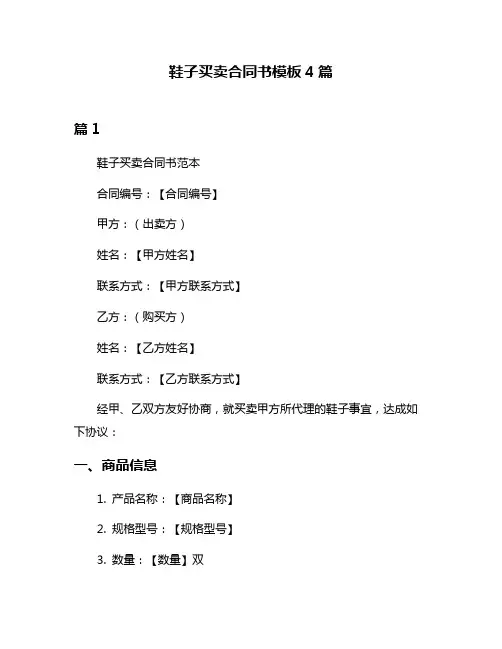 鞋子买卖合同书模板4篇