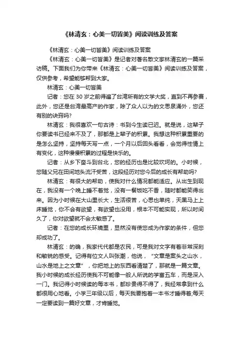 《林清玄：心美一切皆美》阅读训练及答案