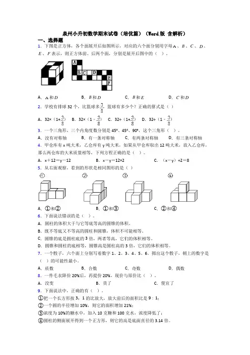 泉州小升初数学期末试卷（培优篇）（Word版 含解析）