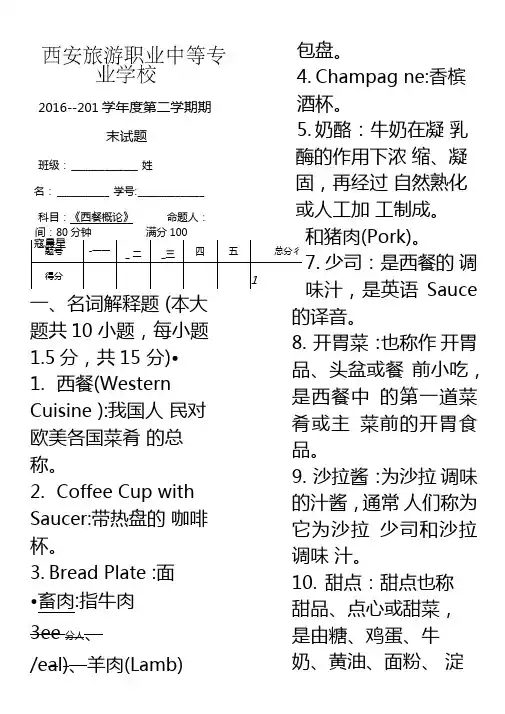 西餐概论期末考试试题
