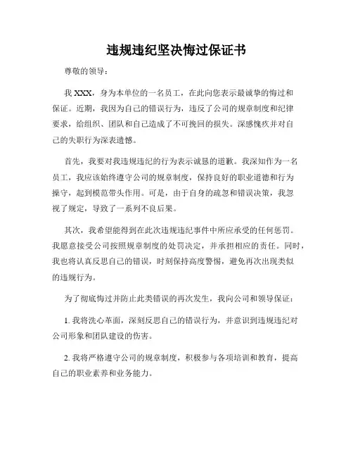 违规违纪坚决悔过保证书