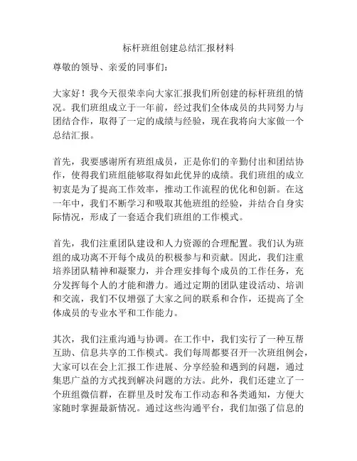 标杆班组创建总结汇报材料