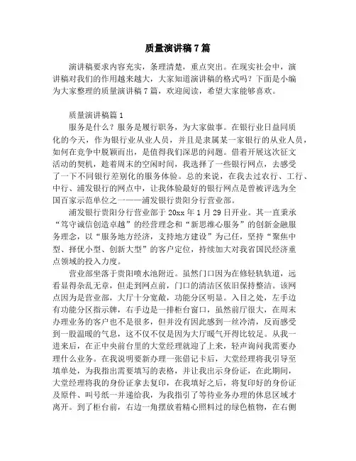质量演讲稿7篇