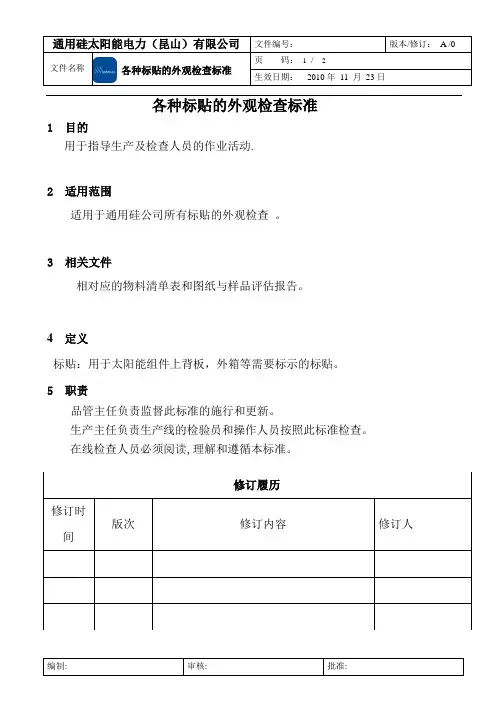 各种标贴外观检查标准