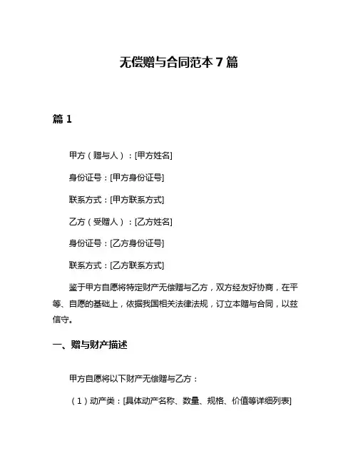 无偿赠与合同范本7篇