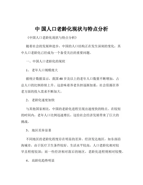 中 国人口老龄化现状与特点分析