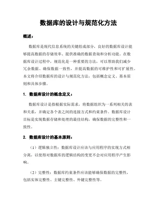 数据库的设计与规范化方法