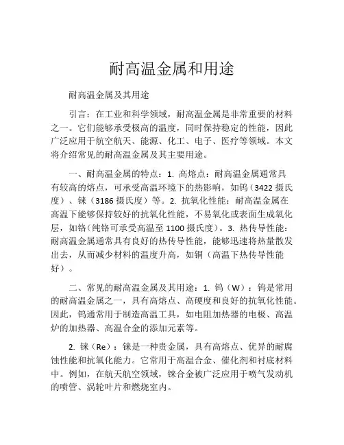 耐高温金属和用途
