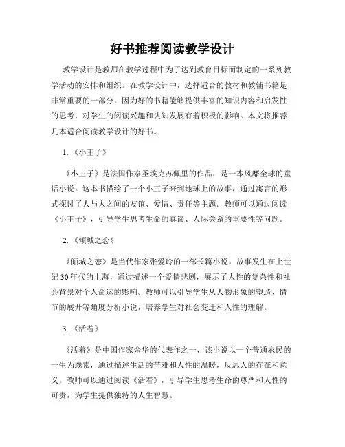 好书推荐阅读教学设计
