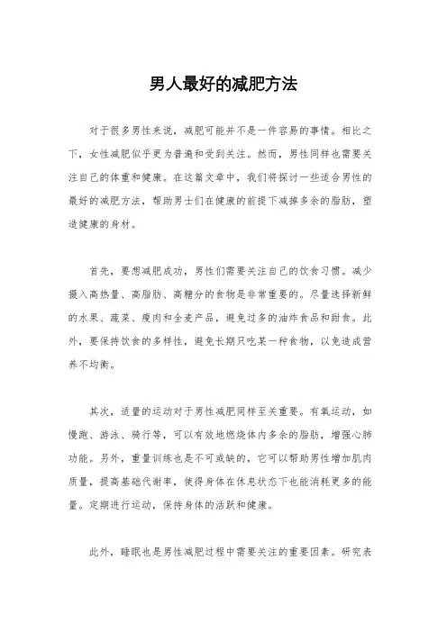 男人最好的减肥方法