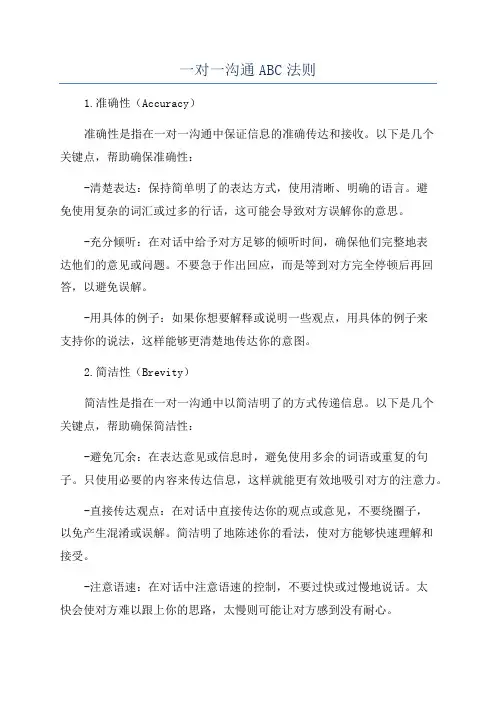 一对一沟通ABC法则
