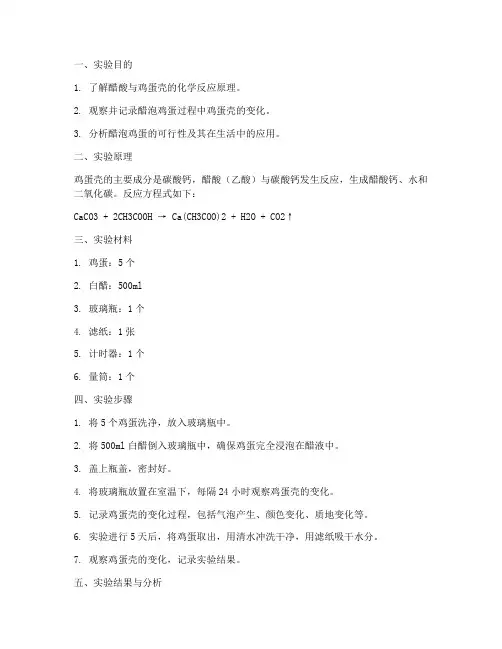 醋泡鸡蛋实验报告