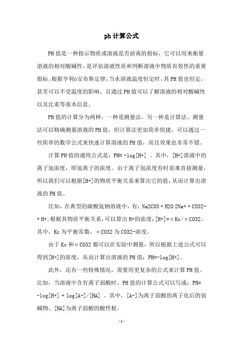 ph计算公式