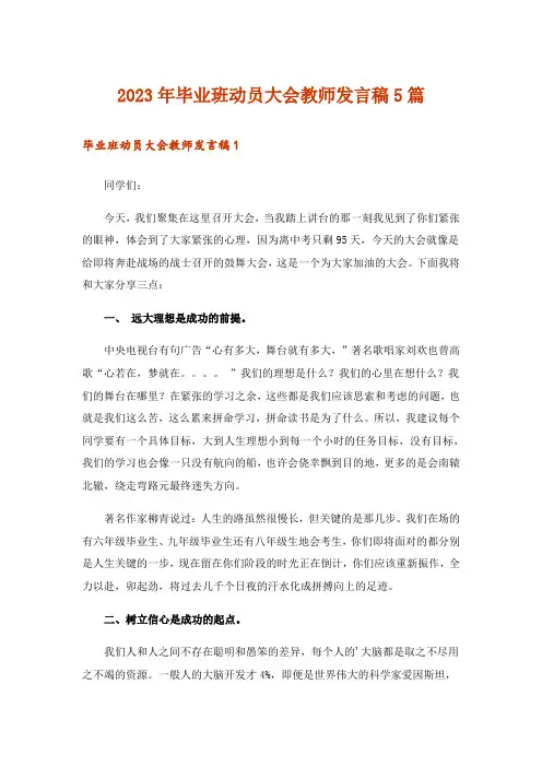 2023年毕业班动员大会教师发言稿5篇