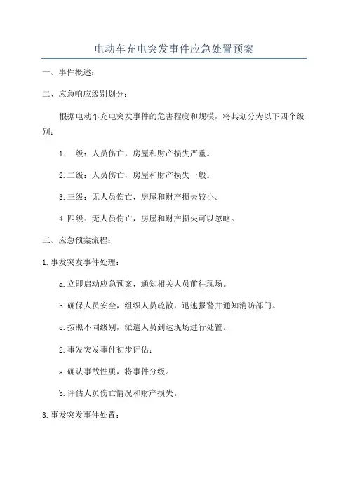 电动车充电突发事件应急处置预案