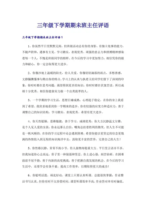 三年级下学期期未班主任评语