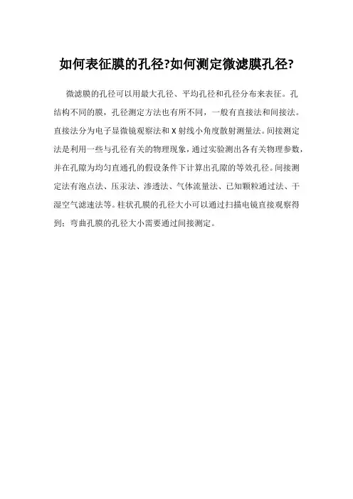 如何表征膜的孔径-如何测定微滤膜孔径