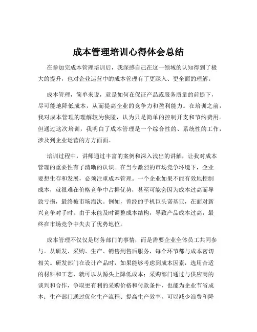 成本管理培训心得体会总结