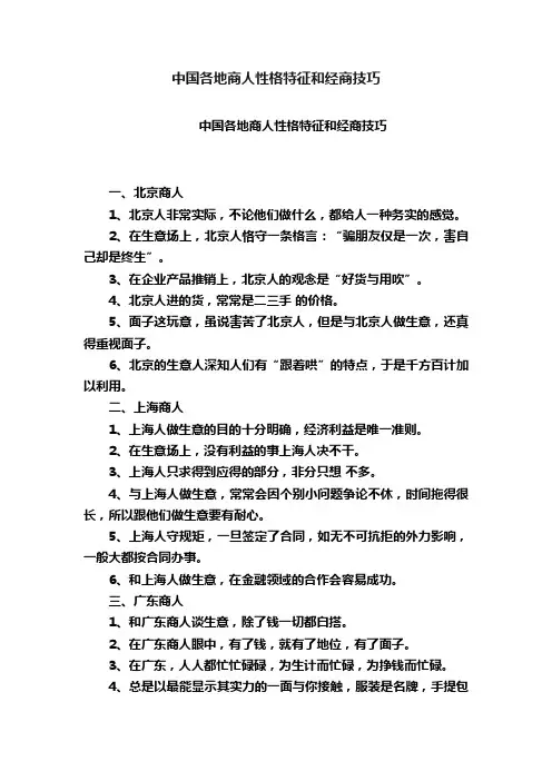 中国各地商人性格特征和经商技巧