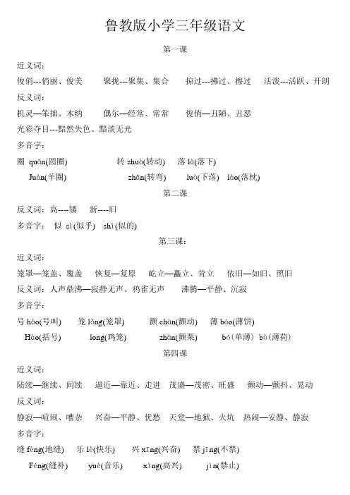鲁教版小学三年级下册语文近义词反义词多音字