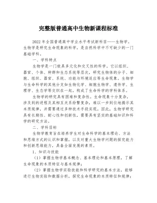 完整版普通高中生物新课程标准