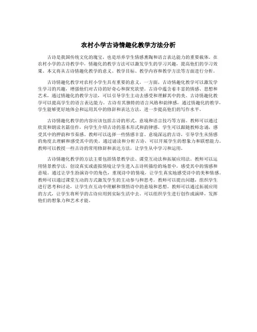 农村小学古诗情趣化教学方法分析