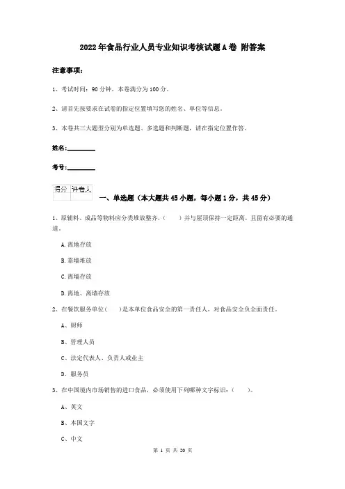 2022年食品行业人员专业知识考核试题A卷 附答案