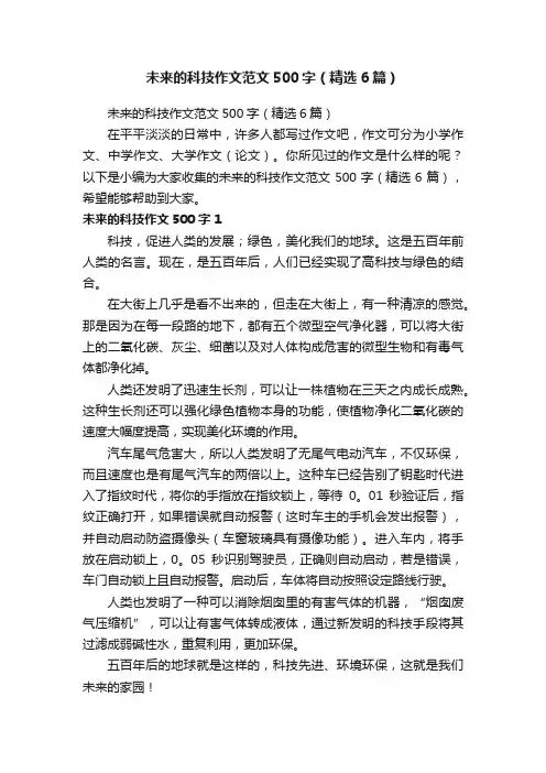 未来的科技作文范文500字（精选6篇）