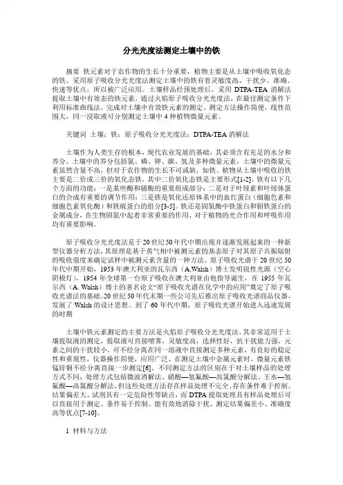 分光光度法测定土壤中的铁