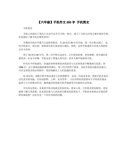 【六年级】手机作文500字 手机简史
