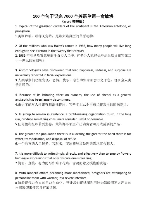 100个句子记完7000个英语单词—俞敏洪(大全)(免费)