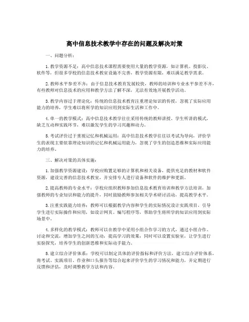 高中信息技术教学中存在的问题及解决对策