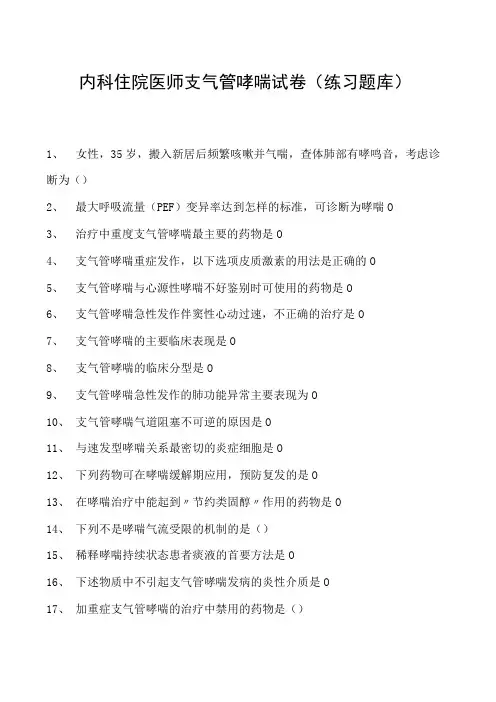 2023内科住院医师支气管哮喘试卷(练习题库)
