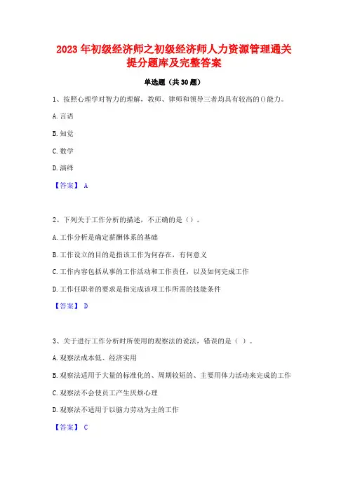 2023年初级经济师之初级经济师人力资源管理通关提分题库及完整答案