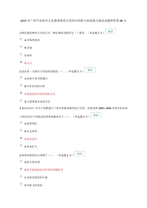 2023年继续教育公需科目广西专业技术人员创新与创业能力建设试题和答案