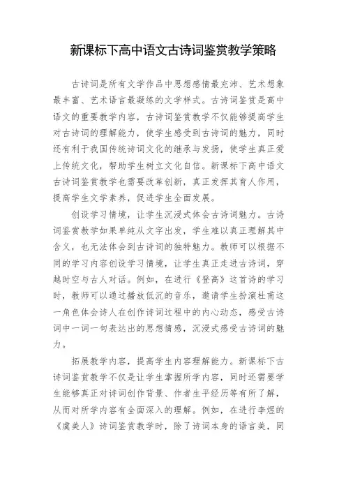 新课标下高中语文古诗词鉴赏教学策略