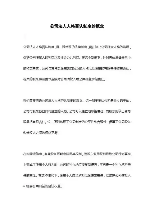 公司法人人格否认制度的概念