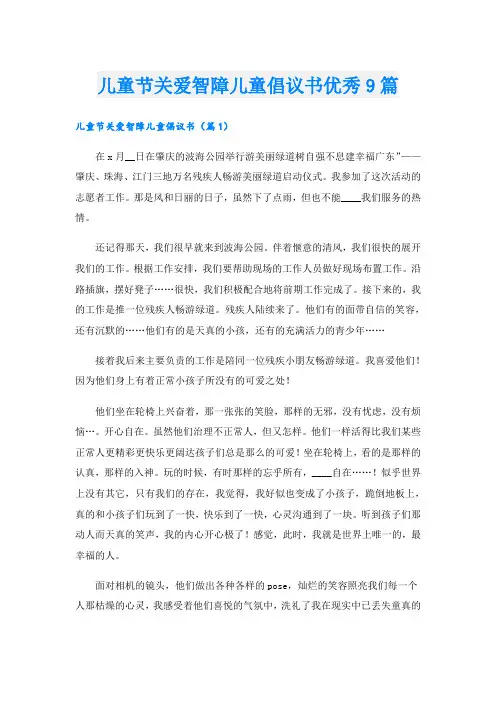 儿童节关爱智障儿童倡议书优秀9篇